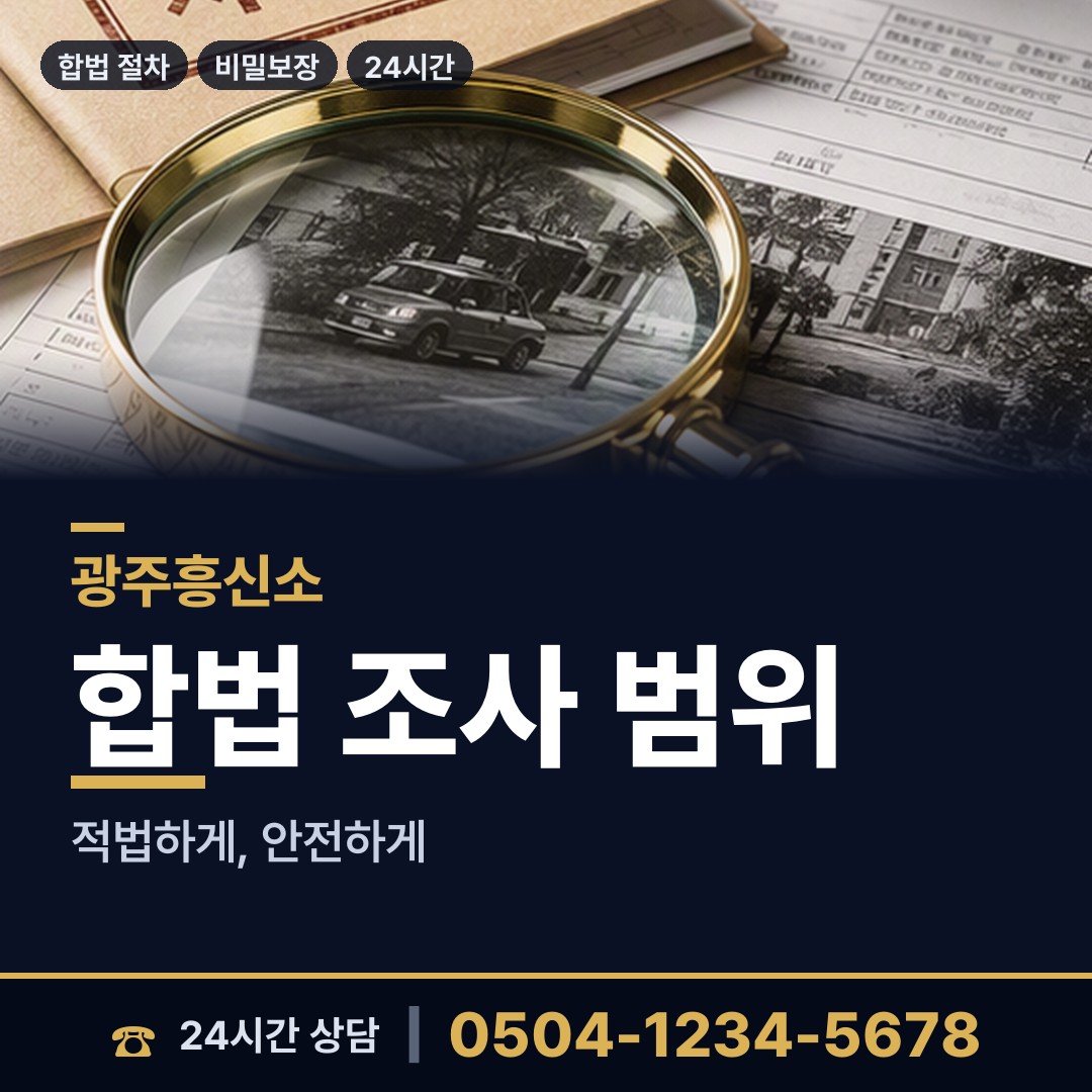 광주 문흥2동 외도탐정 상담 안내