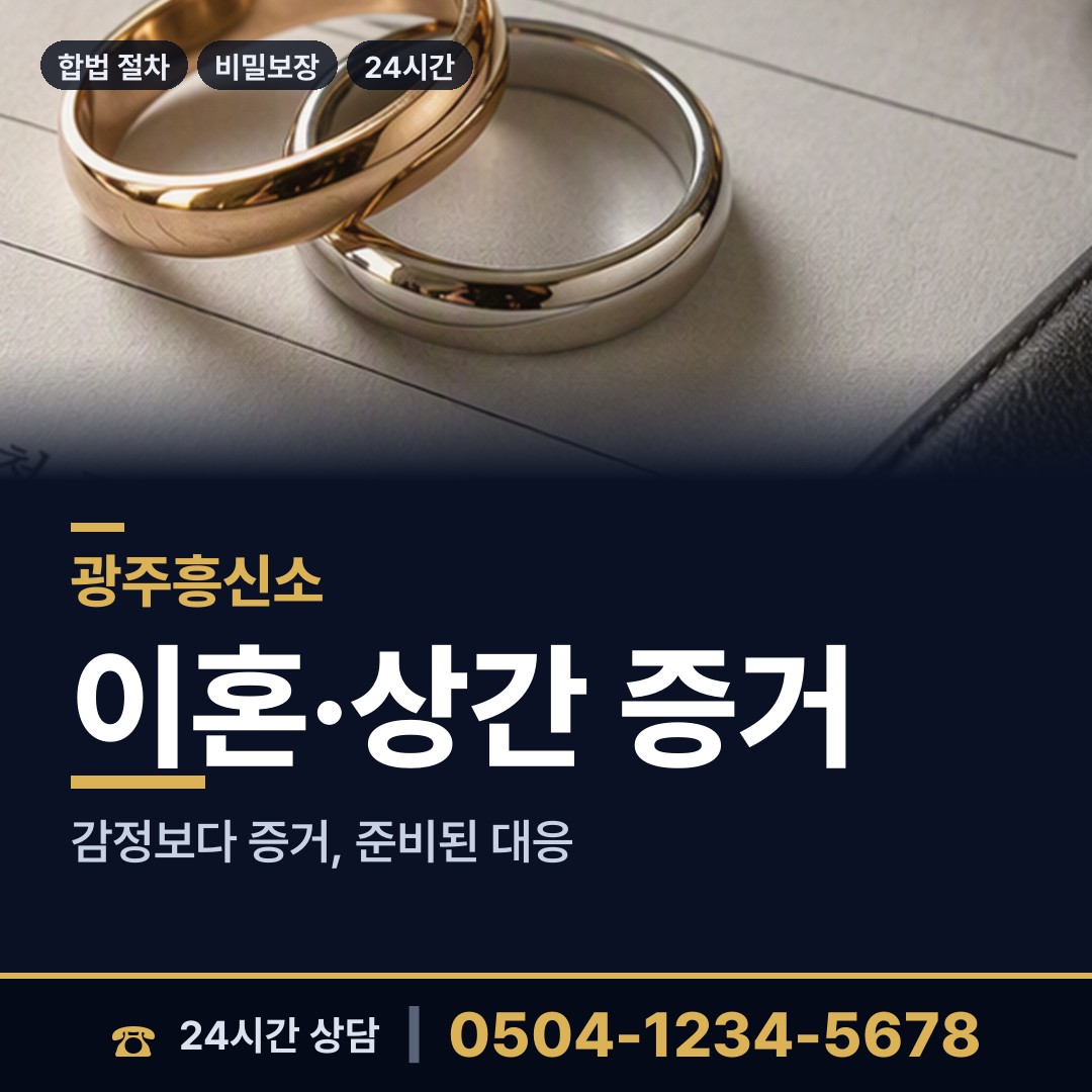 광주 문흥2동 탐정 상담 안내