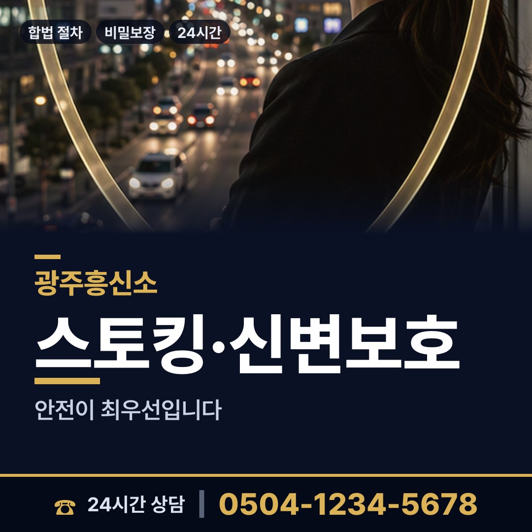 광주 문흥2동 행적조사 상담 안내